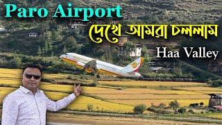 Paro Airport দেখে আমরা চললাম Haa Valley I Kolkata to Bhutan I