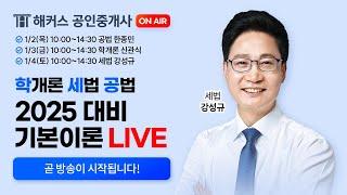 공인중개사 시험 세법 강성규 기본이론 LIVE  1월 4일 10:00 | 해커스 공인중개사