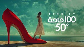 Mahmoud El Esseily - 100 Haga Wa 50 ( Official AI Video 2024 ) محمود العسيلي - 100 حاجة و 50