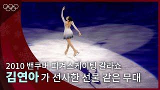 자신을 응원해 준 모두에게 감사를 전하기 위한 무대, 김연아의 갈라쇼 ｜2010 밴쿠버 동계올림픽 피겨스케이팅 갈라쇼