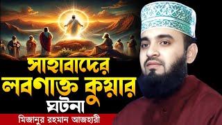 সাহাবাদের লবণাক্ত কুয়ার ঘটনা । Mizanur rahman azhari, mizanur rahman azhari waz, azhari waz, waz