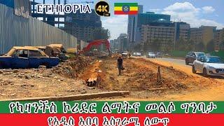 የካዛንችስ ኮሪደር ልማትና መልሶ ግንባታ ምን ደረጃ ላይ ደረሰ | Addis Ababa Walking0 Tour | Ethiopia 4k |