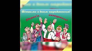 Для чоловіка. Пісня - привітання З Днем народження.