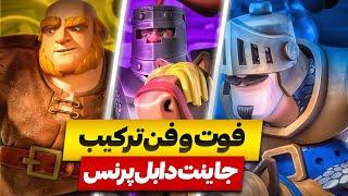 آموزش مبتدی تا پیشرفته ترکیب جاینت دابل پرنس ‼️ فوت و فن این ترکیب و یاد بگیری لدر و جر میدی 🫣️