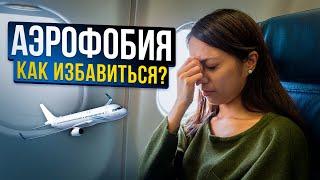 185. Что такое аэрофобия и как от нее избавиться