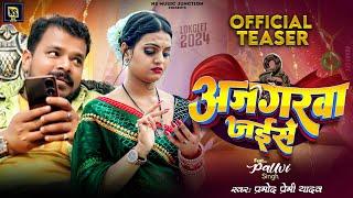 #Treser | #Pramod_Premi_Yadav | अजगरवा जईसे | New Bhojpuri Song 2024 | Ajgarwa Jaise | प्रमोद प्रेमी