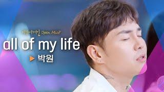 감정 이입이 될 수밖에 없는 박원(PARK WON)의 'all of my life'｜비긴어게인 오픈마이크