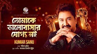 Kumar Sanu - Tomake Valobashar Joggo Noi | তোমাকে ভালবাসার যোগ্য নই | Lyrical Video | Bangla Song