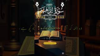 Quran | Surah Ibrahim  Ayah 1-2 | Only Urdu Translation: Allah's blessings