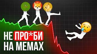 Почему 97.6% теряют деньги на мемкоинах [топ ошибок в крипте]