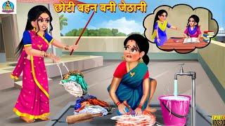 छोटी बहन बनी जेठानी | Saas Bahu | Hindi Kahani | Moral Stories | Bedtime Moral Story | Kahani