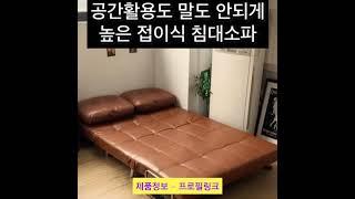 공간활용도 높은 접이식 쇼파베드 고급진 쇼파로 변신