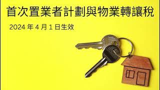 首次置業-物業轉讓稅(2024 年4月1日生效) First Time Home Buyers Program-Property Transfer Tax (Effective 1 Apr 2024)