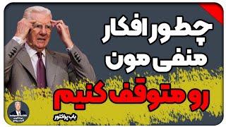 چطور افکار منفی مون رو متوقف کنیم (دوبله فارسی) / باب پراکتور