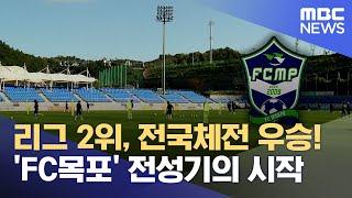 이제는 명실상부한 'K3리그 강호' FC목포 (2024.10.23/뉴스데스크/목포MBC)