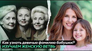 Как узнать девичью фамилию бабушки? Изучаем женскую ветвь