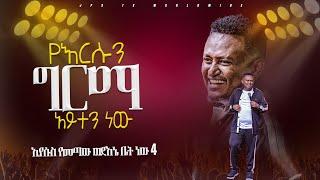 የእርሱን ግርማ አይተን ነው | የኢየሱስ ቤት ክፍል 4 |PROPHET HENOK GIRMA[JPS TV WORLD WIDE] 2024