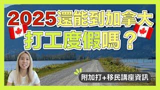 2025年還可以到加拿大打工度假嗎？