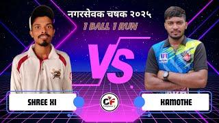 MATCH - 3: SHREE - XI DIVA vs SATYAVINAYAK KAMOTHE | नगरसेवक चषक २०२५ | NEED 1 RUN IN 1 BALL