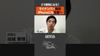 【どう便利に？】マイナンバー機能iPhoneにも搭載へ  #newspicks