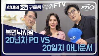 [희대의 NOW 구독중] 20년차 낚시전문 PD vs 20일차 낚시채널 아나운서 FTV 2편 / 디따