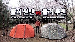 폴러원맨 VS 폴러투맨 - 국민텐트 폴러 텐트 비교 리뷰 설치 방법 / 캠핑 초보 입문 텐트 / POLER ONE MAN VS POLER TWO MAN / TENT REVIEW