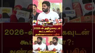 2026-ல் அதிமுகவுடன் கூட்டணியா?: அண்ணாமலை பதில் | #shorts | #annamalai | #aiadmk