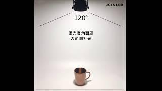 JOYA 軌道燈 | 發光角度 參考影片