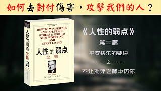 【每日一听】应该怎么对付攻击我们的人？难道就简单的一笑带过？人性的弱点 | 平安快乐的要诀 | 不让批评之箭中伤你 | 有声书