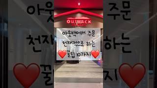 ️오늘은 아웃백에서 천재적으로 주문하는 꿀팁 10가지️