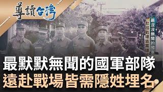 叢林任務每趟如"玩命" 名導父親為越戰台將軍 揭最機密的奎山軍官團 法軍竟不敵越南游擊部隊 國家領土被分成南北｜謝哲青 主持｜【導讀台灣】20240225｜三立新聞台