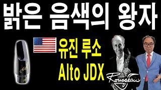 색소폰 앨토 마우스피스 미국 유진루소 JDX ALTO