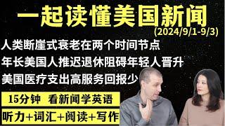 读懂英语新闻（第159期）｜听新闻学英语｜词汇量暴涨｜英语读报｜美国新闻解读｜英语听力｜英文写作提升｜英语阅读｜时事英文｜单词轻松记｜精读英语新闻｜如何读懂英文新闻｜趣味学英语 ｜真人美音朗读