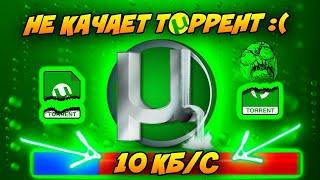 БЕСКОНЕЧНЫЙ ПОИСК ПИРОВ ТОРРЕНТ | КАК УВЕЛИЧИТЬ СКОРОСТЬ СКАЧИВАНИЯ С ТОРРЕНТА ЛУЧШИЙ СПОСОБ