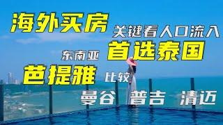 海外买房，关键看人口流入，曼谷、普吉、清迈、芭提雅比较