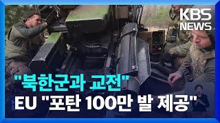 “쿠르스크에서 북한군과 교전 중”…EU “포탄 100만 발 제공” / KBS  2024.11.12.