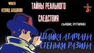 Тайны Реального Следствия, Сыщик Путилин: ШАЙКА АТАМАНА СТЕНЬКИ РАЗИНА.