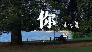 你 - 林依晨「风轻轻 我听见你声音」[电视剧【恶作剧之吻2】片尾曲]【动态歌词Lyrics】