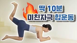 효과적인 10분 힙업 루틴 | 홈트 홈필라테스 힙업 운동