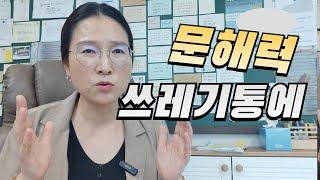 (3000권 넘게 읽은 독서광) 내가 자신있게 말하는 문해력 이야기