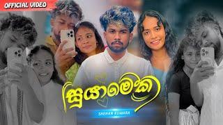 සුයාමෙක නුඹ මම හමුවුණු දා ( Suyameka) | Shehan Kumara - Money Boy New Song