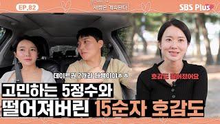 [#나솔사계] 갈팡질팡하는 5정수와 원앤온리를 원하는 15순자의 주도권 전쟁 데이트?ㅣEP.82ㅣSBSPlusㅣ매주 목요일 밤 10시 30분 방송