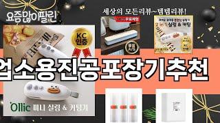 가장 많이 팔린 업소용진공포장기추천 추천 Top10!