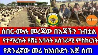 ሰበር||ሙሉ መረጃው በእጃችን ገብቷል|የተማረኩት የሸኔ አባላት አስገራሚ ምስክርነት|የጽንፈኛው መሪ ከእነቡድኑ እጅ ሰጠ