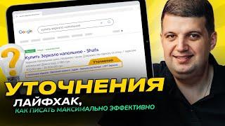 Уточнения Google Ads (Полное руководство 2023) | AdWords, Гугл реклама