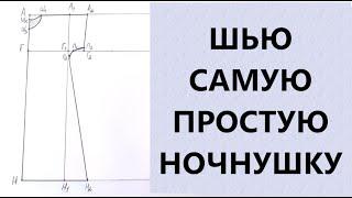 Шью самую простую ночнушку.  Справится даже новичок.