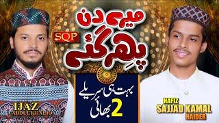 Naat Shareef 2022 - Mery Din Phir Gay - Ijaz Abdul Khaliq & Sajjad Kamal Haider - SQP