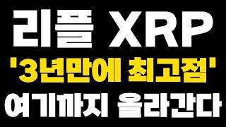 [리플 XRP] 아침부터 좋은 소식 '3년만에 최고점' 여기까지 올라간다