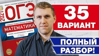 Разбор 35 варианта Ященко 2021 ФИПИ школе / Как решать задания ОГЭ 2021?