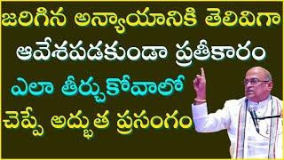 జరిగిన అన్యాయానికి తెలివిగా ప్రతీకారం ఎలా తీర్చుకోవాలో చెప్పే అద్భుత ప్రసంగం | Garikapati Latest